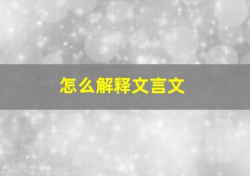 怎么解释文言文