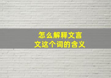 怎么解释文言文这个词的含义