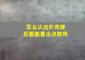 怎么认出扑克牌后面能看出点数吗