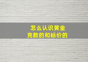 怎么认识黄金克数的和标价的