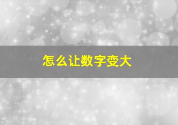 怎么让数字变大