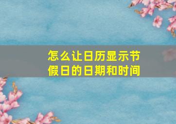 怎么让日历显示节假日的日期和时间