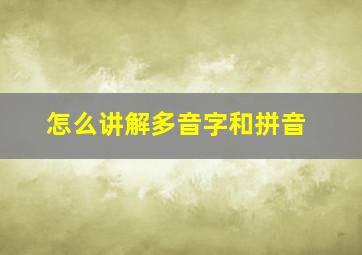 怎么讲解多音字和拼音