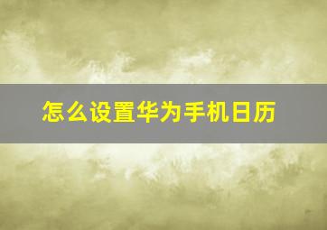 怎么设置华为手机日历