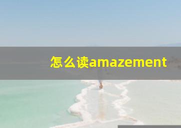 怎么读amazement