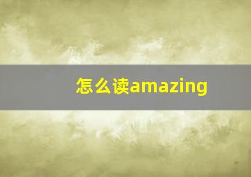 怎么读amazing