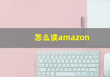 怎么读amazon