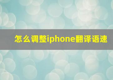 怎么调整iphone翻译语速