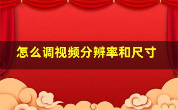 怎么调视频分辨率和尺寸