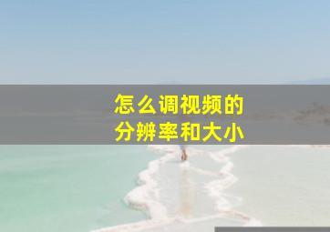 怎么调视频的分辨率和大小