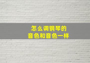 怎么调钢琴的音色和音色一样