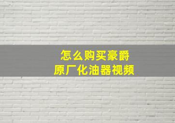 怎么购买豪爵原厂化油器视频