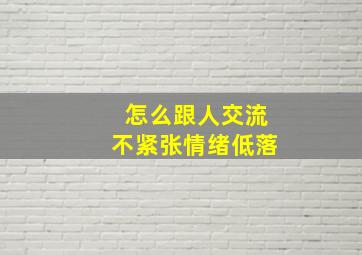 怎么跟人交流不紧张情绪低落