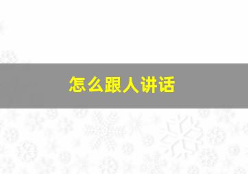 怎么跟人讲话