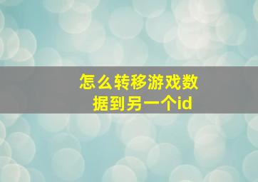 怎么转移游戏数据到另一个id