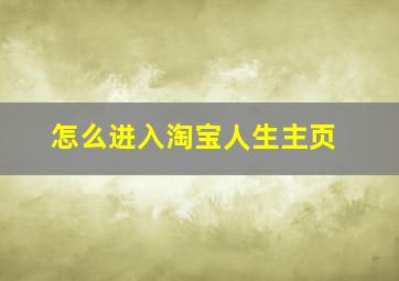 怎么进入淘宝人生主页