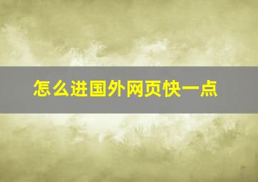 怎么进国外网页快一点