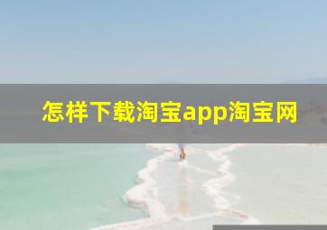 怎样下载淘宝app淘宝网