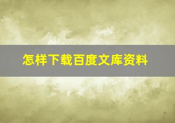 怎样下载百度文库资料