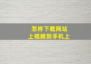 怎样下载网站上视频到手机上