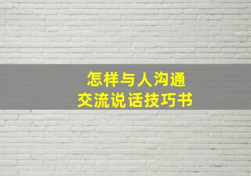 怎样与人沟通交流说话技巧书