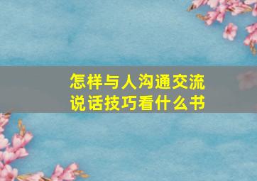 怎样与人沟通交流说话技巧看什么书