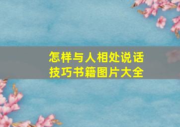 怎样与人相处说话技巧书籍图片大全