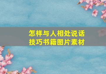 怎样与人相处说话技巧书籍图片素材