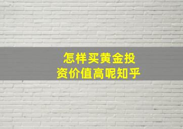 怎样买黄金投资价值高呢知乎