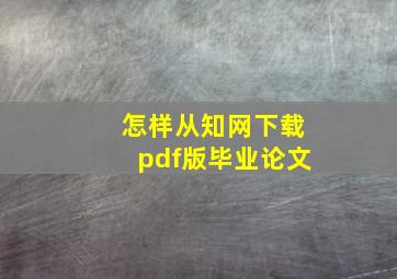 怎样从知网下载pdf版毕业论文