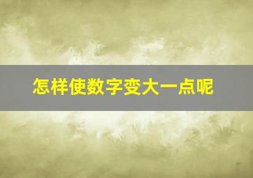 怎样使数字变大一点呢