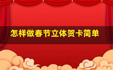 怎样做春节立体贺卡简单