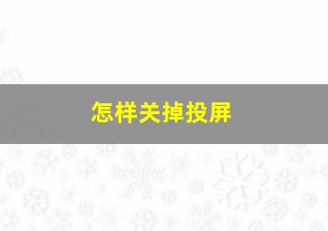 怎样关掉投屏