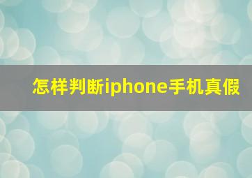 怎样判断iphone手机真假