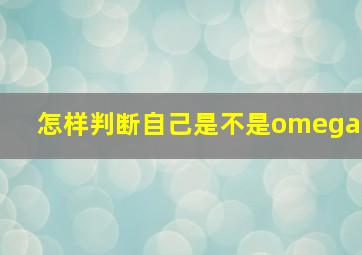 怎样判断自己是不是omega