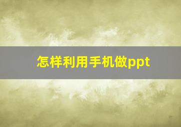 怎样利用手机做ppt