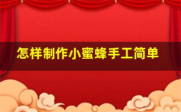 怎样制作小蜜蜂手工简单