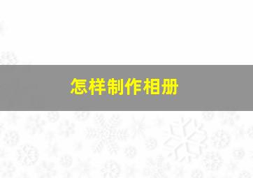 怎样制作相册