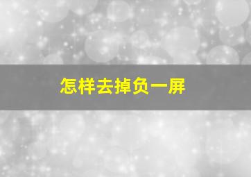 怎样去掉负一屏