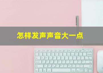 怎样发声声音大一点