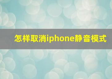 怎样取消iphone静音模式