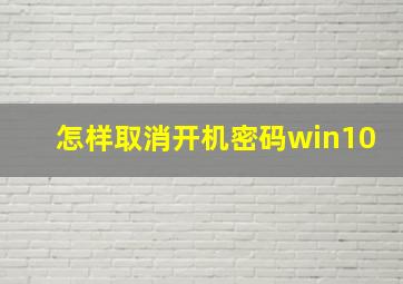 怎样取消开机密码win10