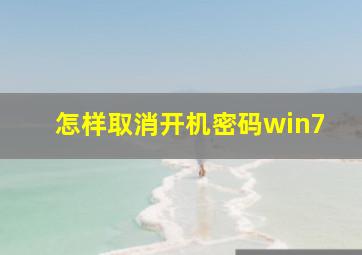 怎样取消开机密码win7