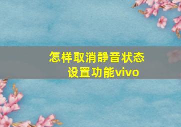 怎样取消静音状态设置功能vivo