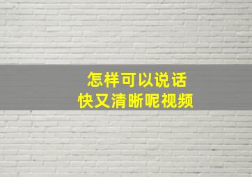 怎样可以说话快又清晰呢视频