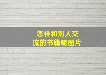 怎样和别人交流的书籍呢图片