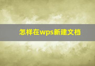 怎样在wps新建文档