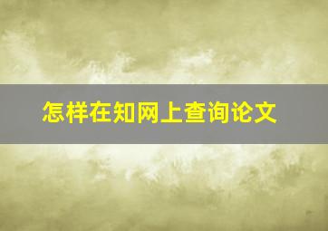 怎样在知网上查询论文