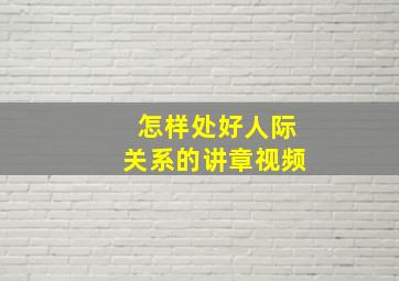 怎样处好人际关系的讲章视频