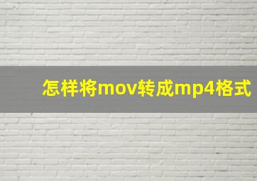 怎样将mov转成mp4格式